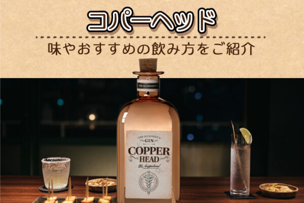 コパーヘッドの味やおすすめの飲み方をご紹介