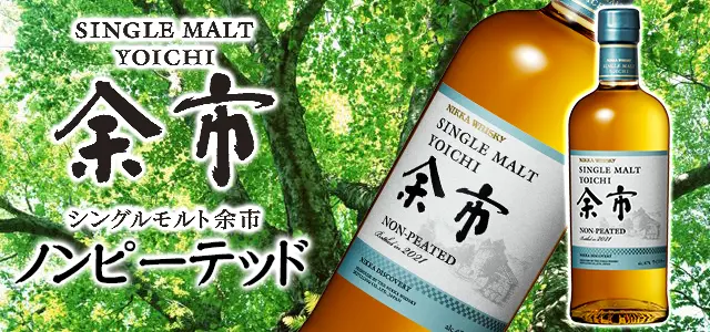 余市ノンピーテッド・宮城峡ピーテッドについて | 榎商店 お酒情報ブログ