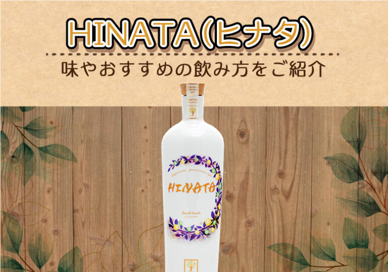 HINATA(ヒナタ)の味やおすすめの飲み方をご紹介