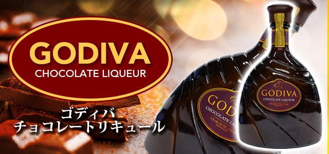 ゴディバ-チョコレートリキュール