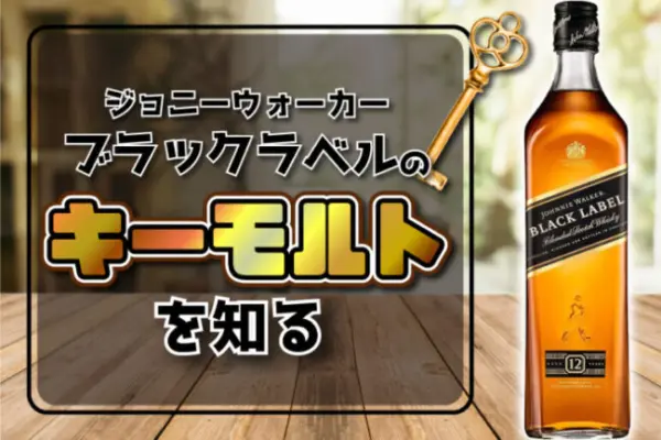 ジョニーウォーカー-12年-ブラックラベルのキーモルトを知る