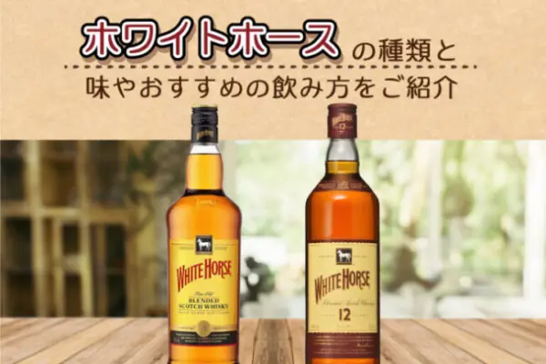 ホワイトホースの種類と味やおすすめの飲み方をご紹介
