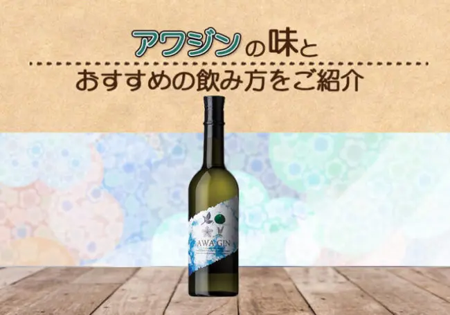 AWA GIN（アワ ジン）の味やおすすめの飲み方をご紹介