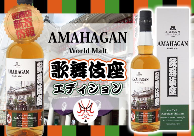 AMAHAGAN-ワールドモルトエディション-歌舞伎座-新着情報アマハガン