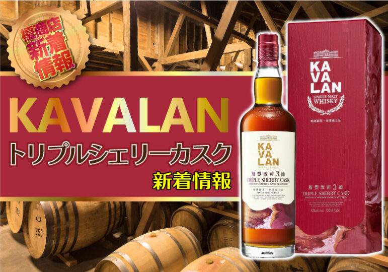 KAVALAN-トリプルシェリーカスク-新着情報