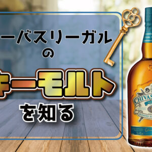 シーバスリーガルのキーモルト
