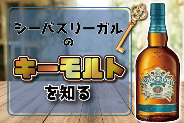 シーバスリーガルのキーモルト