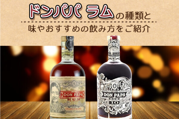 ドンパパ-ラムの種類と味やおすすめの飲み方をご紹介