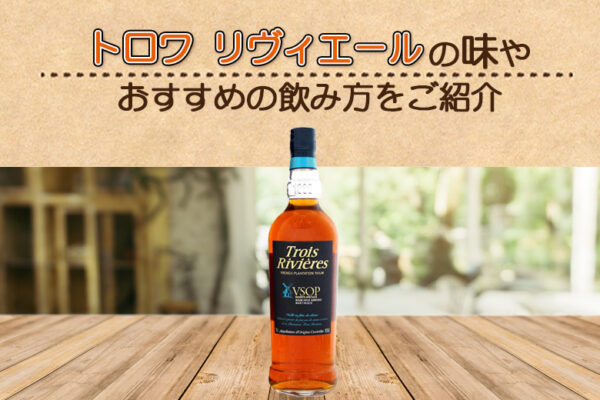 トロワ リヴィエールの味やおすすめの飲み方をご紹介