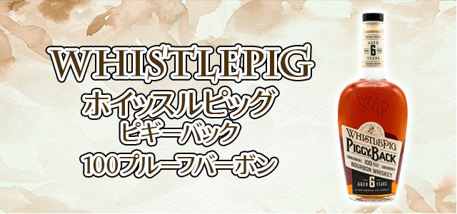 ホイッスルピッグ ピギーバック100プルーフバーボン