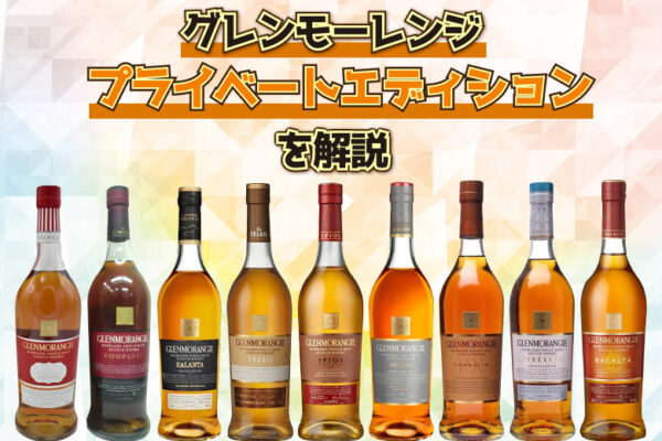 グレンモーレンジ-プライベート-エディションを解説