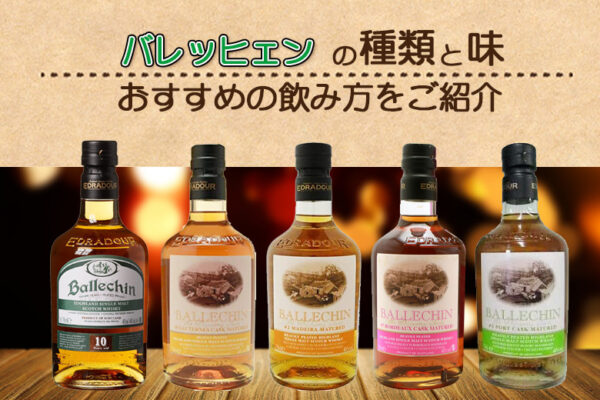 バレッヒェンの種類と味やおすすめの飲み方をご紹介