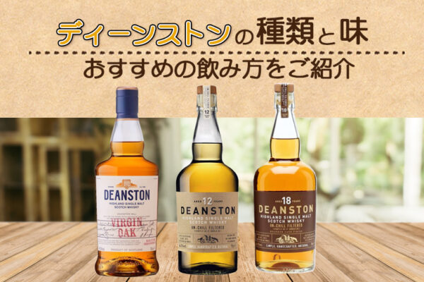 ディーンストンの種類と味やおすすめの飲み方をご紹介