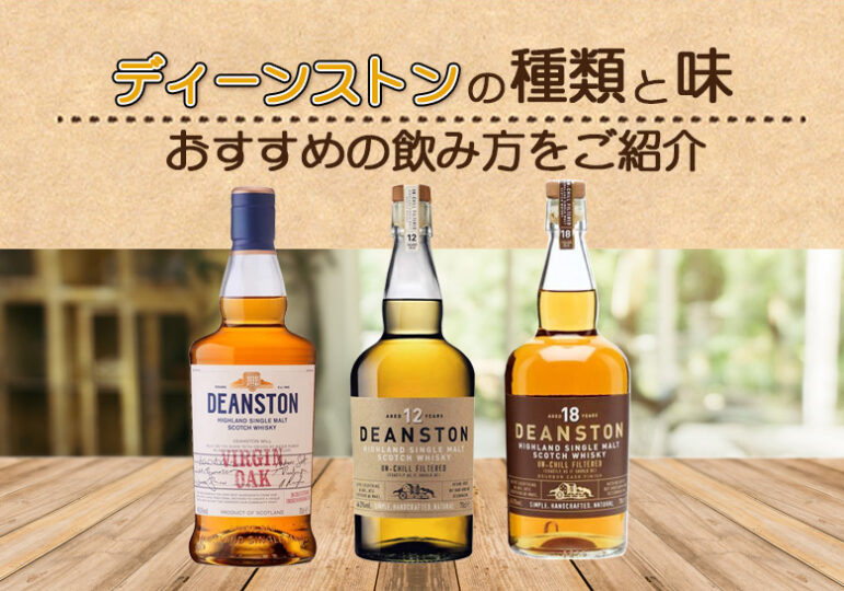 ディーンストンの種類と味やおすすめの飲み方をご紹介