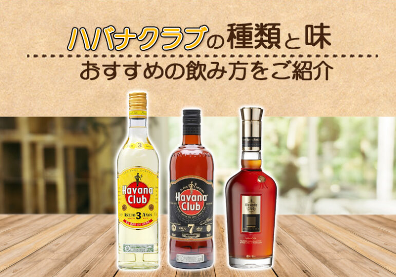 ハバナ・クラブの種類と味やおすすめの飲み方をご紹介 ｜ 榎商店 お酒