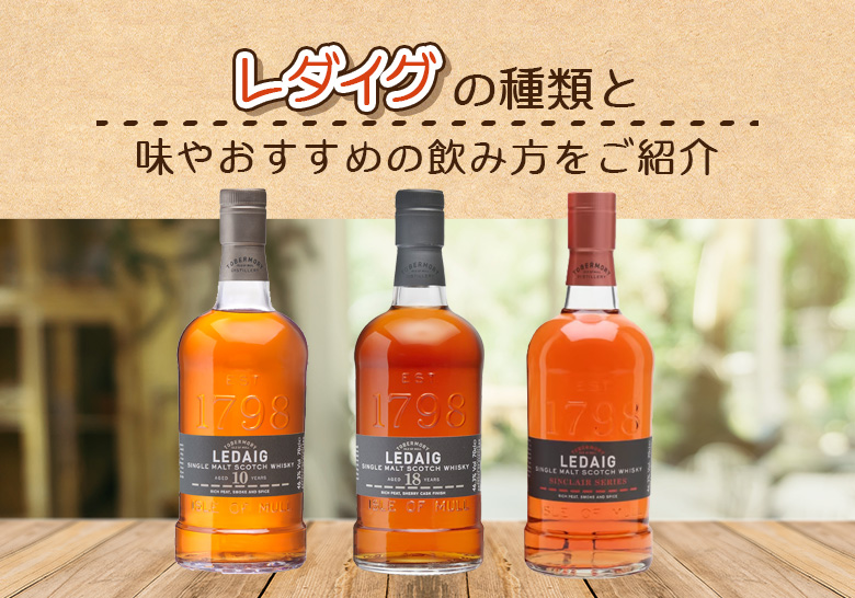 レダイグの種類と味やおすすめの飲み方をご紹介