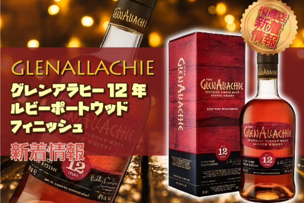 グレンアラヒー12年-ルビーポートウッドフィニッシュ-新着情報