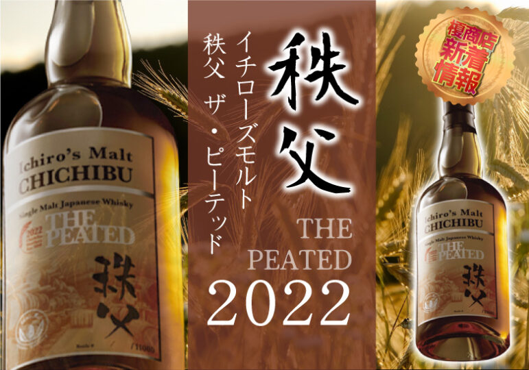 イチローズモルト 秩父 ザ・ピーテッド 2022について | 榎商店 お酒