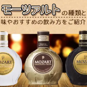 モーツァルト-チョコレートリキュールの種類と味やおすすめの飲み方をご紹介