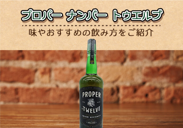 プロパー ナンバー トゥエルブの味やおすすめの飲み方をご紹介