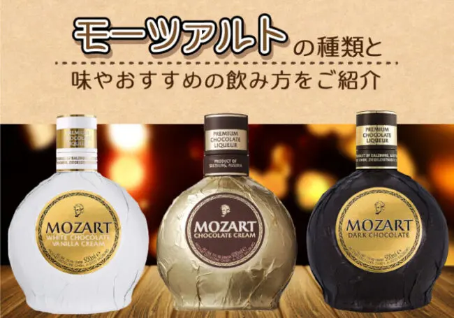 2本シャンパンとモーツァルト チョコレート モーツァルト チョコレートリキュールの種類と味やおすすめの飲み方を