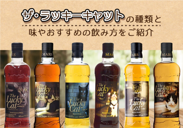 ザ・ラッキーキャットの種類と味やおすすめの飲み方をご紹介 ｜ 榎商店