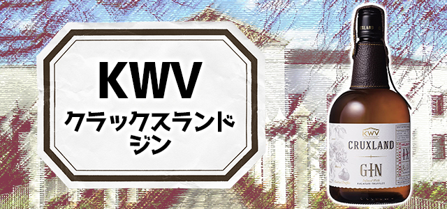 KWV-クラックスランド-ジン