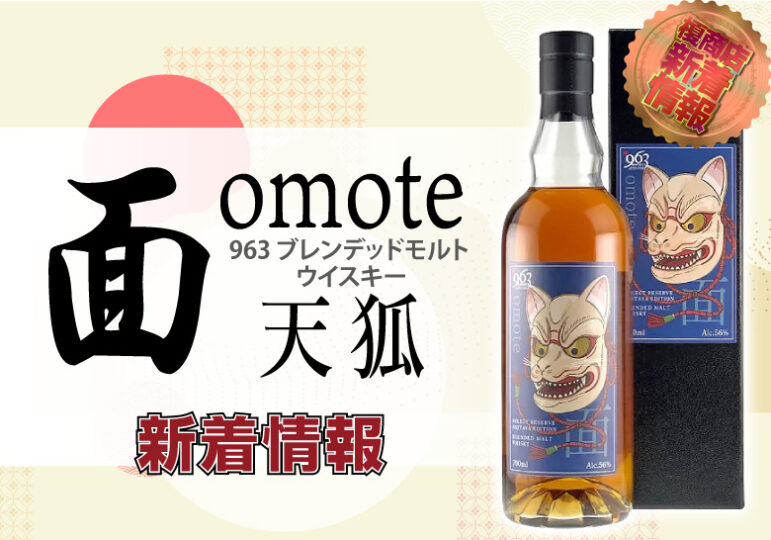 963 ブレンデッドモルト ウイスキー OMOTE 天狐について ｜ 榎商店 お ...