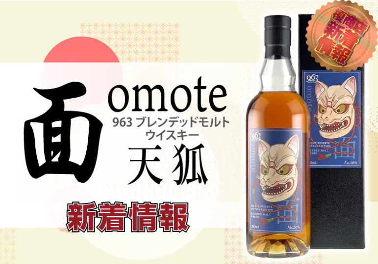 ∞963笹の川ウイスキー OMOTE 天狐 - ウイスキー