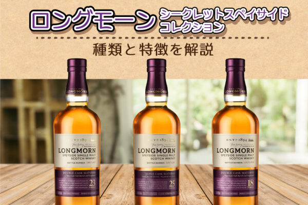 ロングモーン-シークレットスペイサイドコレクションの種類と特徴を解説