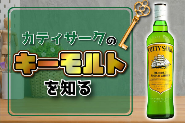 カティサークのキーモルトを知る