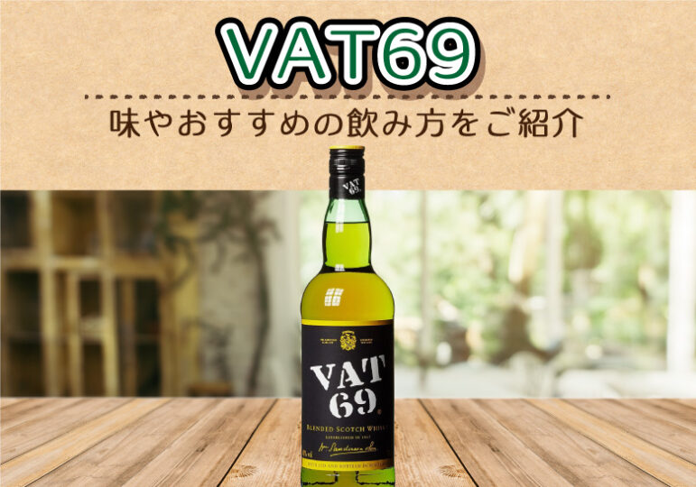 VAT69の味とおすすめの飲み方をご紹介