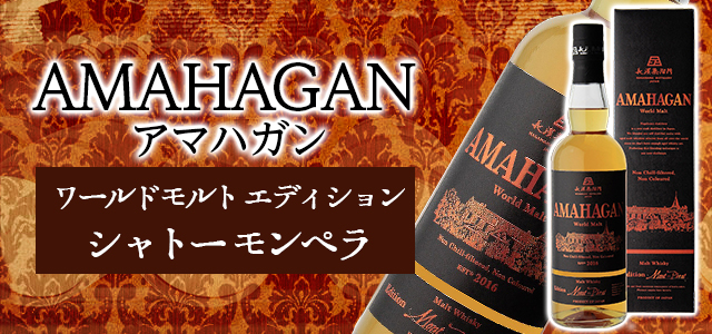 アマハガン　シャトーモンペラ　AMAHAGAN