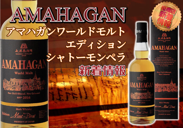 AMAHAGAN シャトーモンペラ＆ WHISKY MEW釣りバカ日誌 - ウイスキー