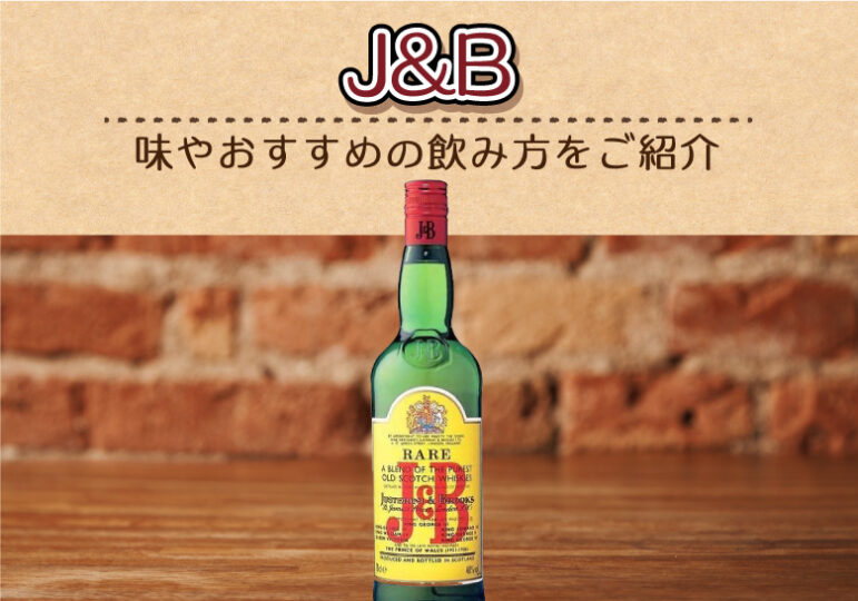 J&Bの味とおすすめの飲み方をご紹介