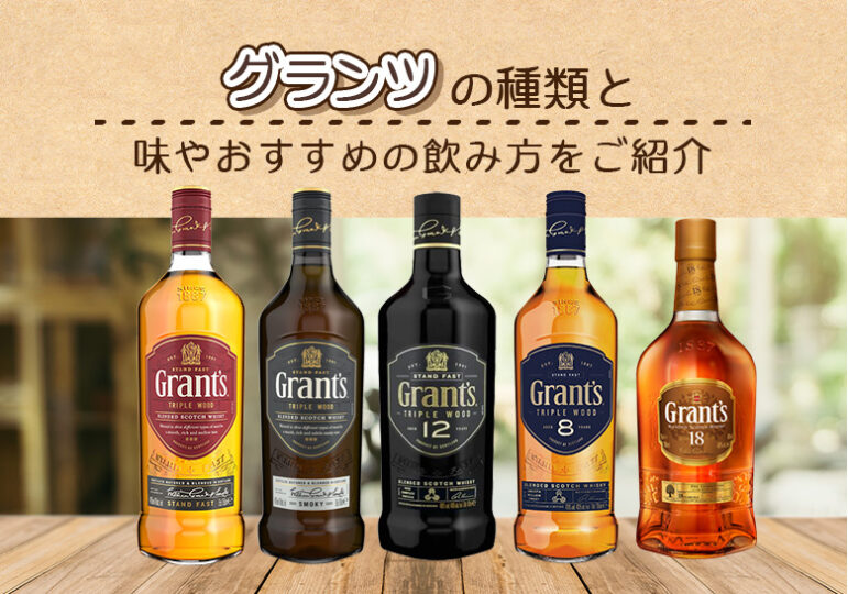 グランツの種類と味やおすすめの飲み方をご紹介