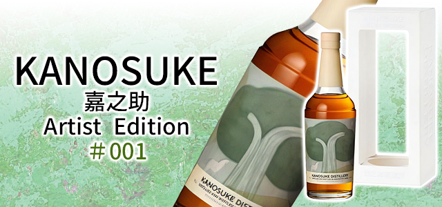 シングルモルト嘉之助 Artist Edition #2 700ml-