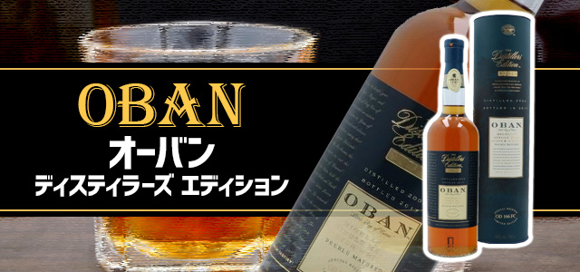 オーバン ディスティラーズ エディション