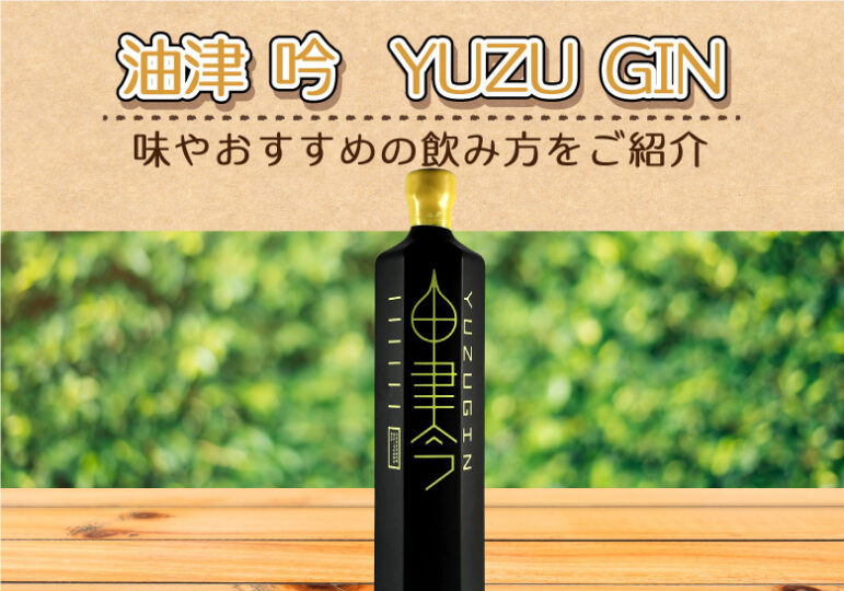 油津-吟　YUZU-GINの味やおすすめの飲み方をご紹介
