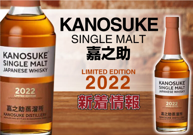 2本セット】KANOSUKE シングルモルト嘉之助2022かのすけ - ウイスキー