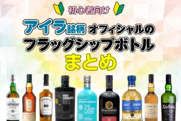 【初心者向け】アイラ銘柄オフィシャルのフラッグシップボトルまとめ