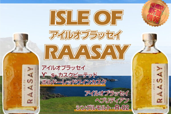 アイル-オブ-ラッセイ-新商品2点-新着情報
