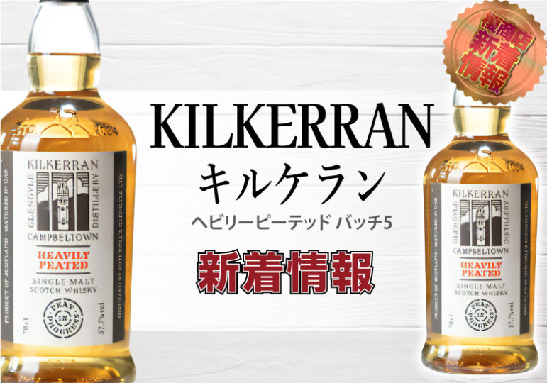 ☆早い者勝ち ☆2本セット☆キルケラン☆12年＆ヘビリーピーテッド☆-