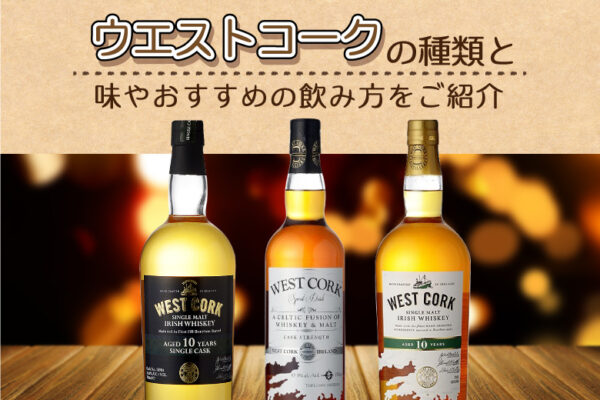 ウエストコークの種類と味やおすすめの飲み方をご紹介