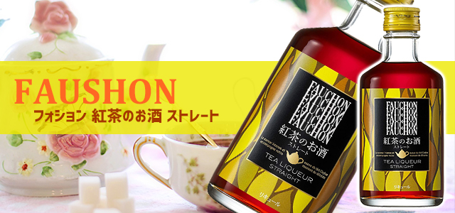 フォション-紅茶のお酒-ストレート