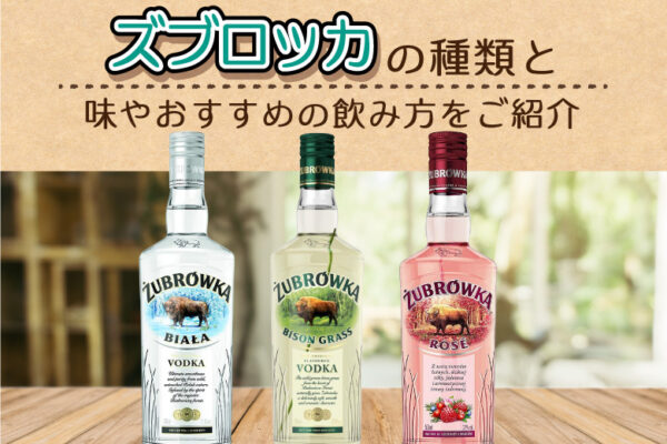 ズブロッカの種類と味やおすすめの飲み方をご紹介