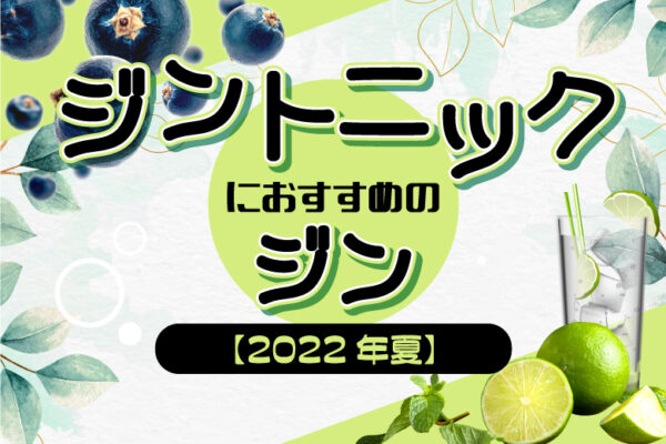ジントニックにおすすめのジン【2022年夏】