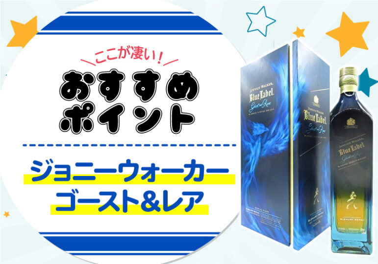 ジョニーウォーカー-ブルーラベル-ゴースト＆レアシリーズのここが凄い！おすすめポイント