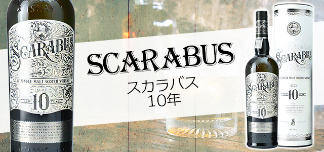 スカラバス-10年