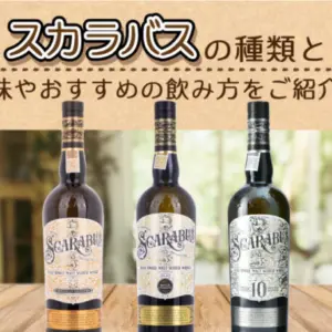 スカラバスの味やおすすめの飲み方をご紹介